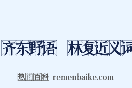 齐东野语·林复近义词是什么意思的图片
